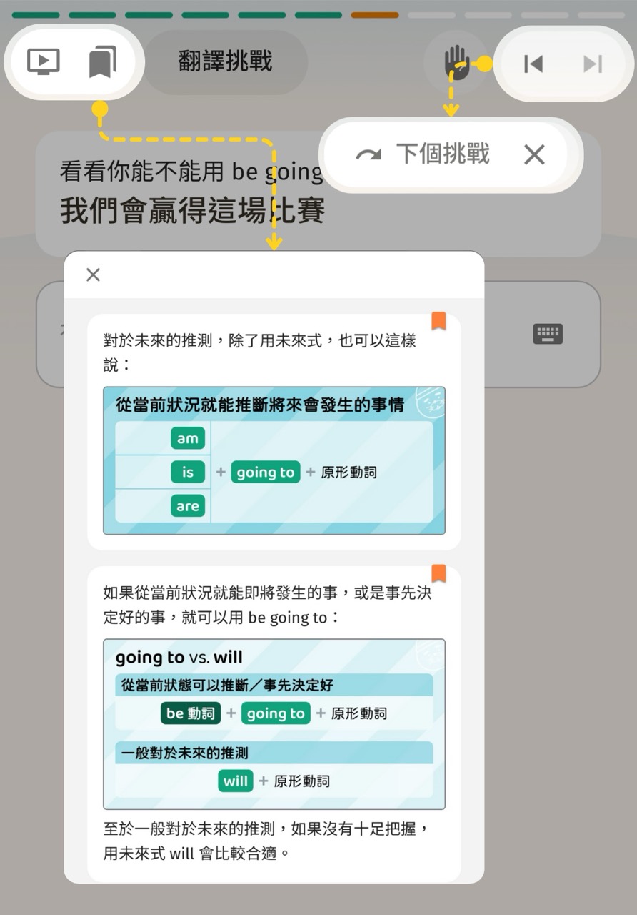 查看書籤及跳過挑戰 (圖：Seymour 課程介面)